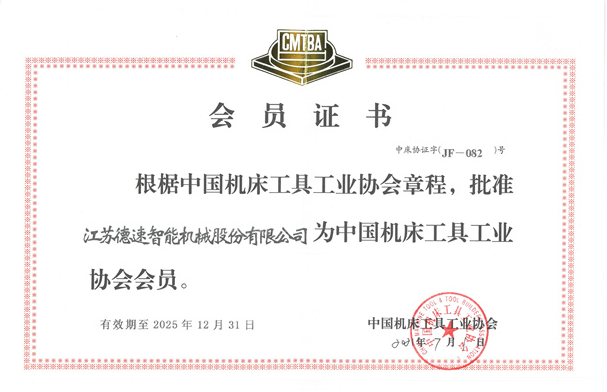 中國(guó)機(jī)床工具工業(yè)協(xié)會(huì)會(huì)員證書(shū)